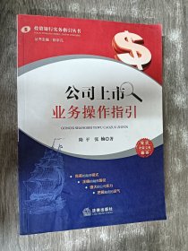 公司上市业务操作指引