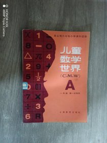 儿童数学世界