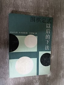 围棋定式 以后的下法