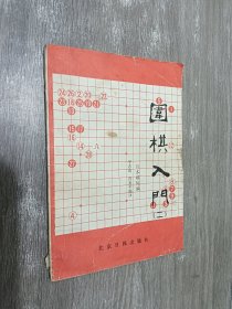 围棋入门 （二）