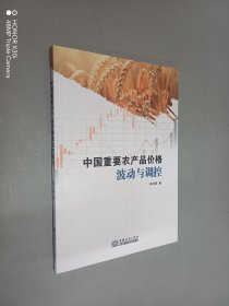 中國重要農(nóng)產(chǎn)品價格波動與調(diào)控（內(nèi)有簽名，詳見圖片）