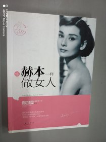 像赫本一样做女人