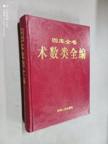 四库全书：术数类全编（五）  精装