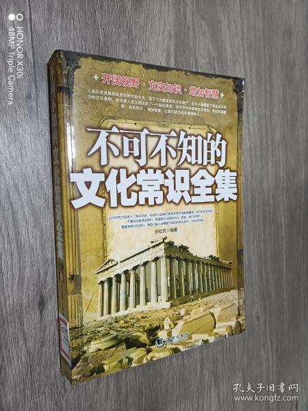 《不可不知的文化常识全集》