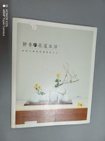 静香的花道生活:日式小原流花道技艺入门