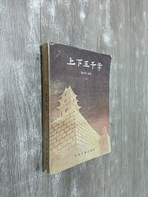 上下五千年 （中 ）