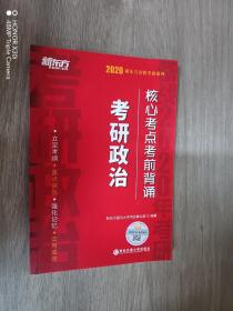 2020新东方决胜考研系列：考研政治核心考点考前背诵