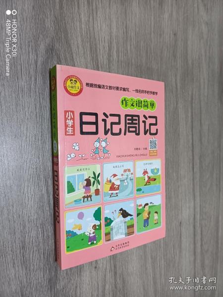 作文很简单小学生日记周记（插图注音版）扫码视频讲解