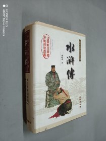 水浒传（权威版）——中国古典文学名著（精装）