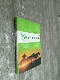 草原文化的生态魂（精装）陈寿朋签名本