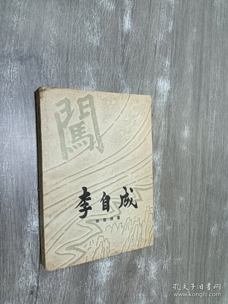 李自成   第一卷 上册