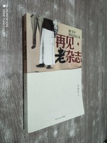 再见，老杂志：细节中的民国记录