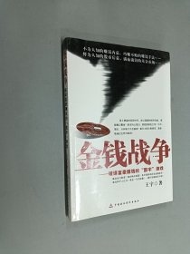 金钱战争：破译富豪赚钱的“数字”游戏