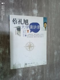蔡礼旭大学演讲录