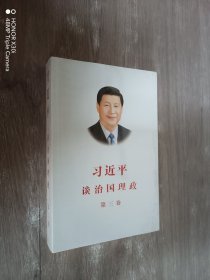 习近平谈治国理政第三卷（中文平装）