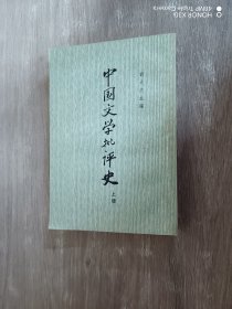 中国文学批评史（上册）繁体竖排版