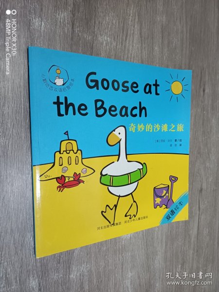 小鹅咕西双语启智绘本:奇妙的沙滩之旅(0-4岁 双语启智 儿童绘本）