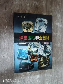 珠宝玉石和金首饰、