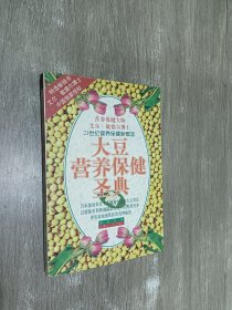大豆营养保健圣典