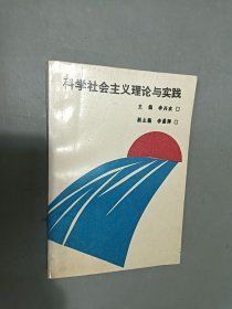 科學(xué)社會(huì)主義理論與實(shí)踐