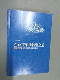 企业IT架构转型之道 阿里巴巴中台战略思想与架构实战