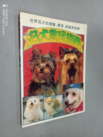 名犬赏玩指南:世界名犬的选购价格饲养与训练