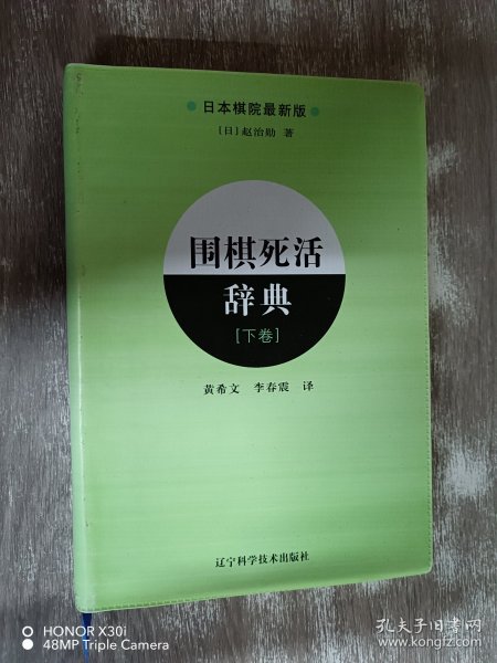 围棋死活辞典（下卷）