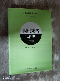 围棋死活辞典（下卷）