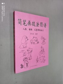 简笔画技法图谱