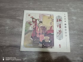 工笔重彩：红楼梦