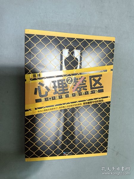 心理禁区2：重口味催眠治疗手记