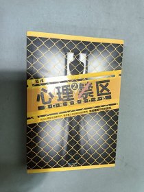 心理禁区2：重口味催眠治疗手记