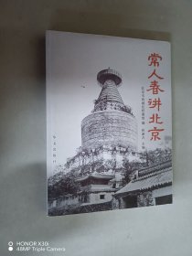 常人春讲北京
