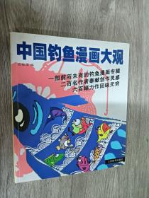 中国钓鱼漫画大观