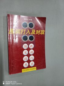 围棋打入及对攻