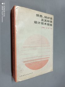 供热、锅炉房及其环保设计技术措施