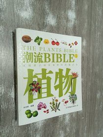 潮流BIBLE：植物