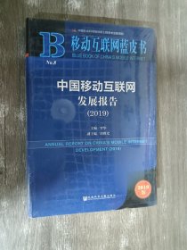 移动互联网蓝皮书:中国移动互联网发展报告(2019)