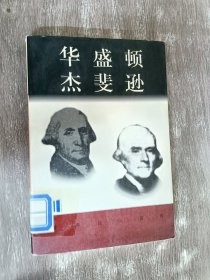 世界巨人百传：华盛顿杰斐逊