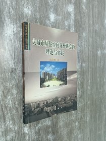 大城市居住空間分異研究的理論與實踐