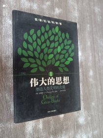 伟大的思想：塑造人类文明的力量