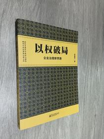 以权破局——企业治理新思路