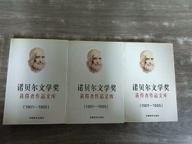 诺贝尔文学奖获得者作品文库（1901-1995）：上、中、下 （3本合售）