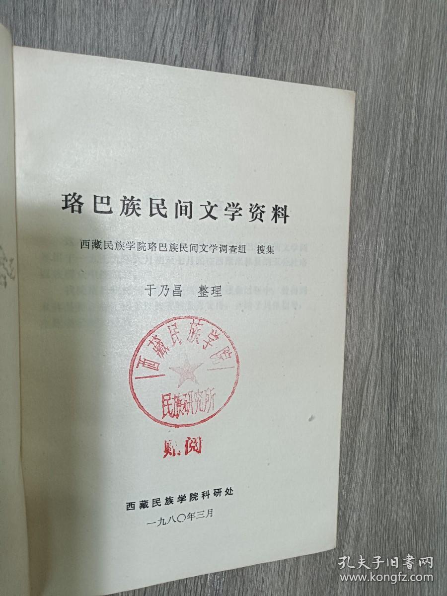 珞巴族民间文学资料