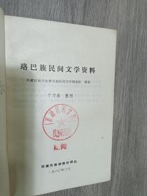 珞巴族民间文学资料