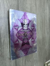 迷恋：如何让你和你的品牌粉丝暴增