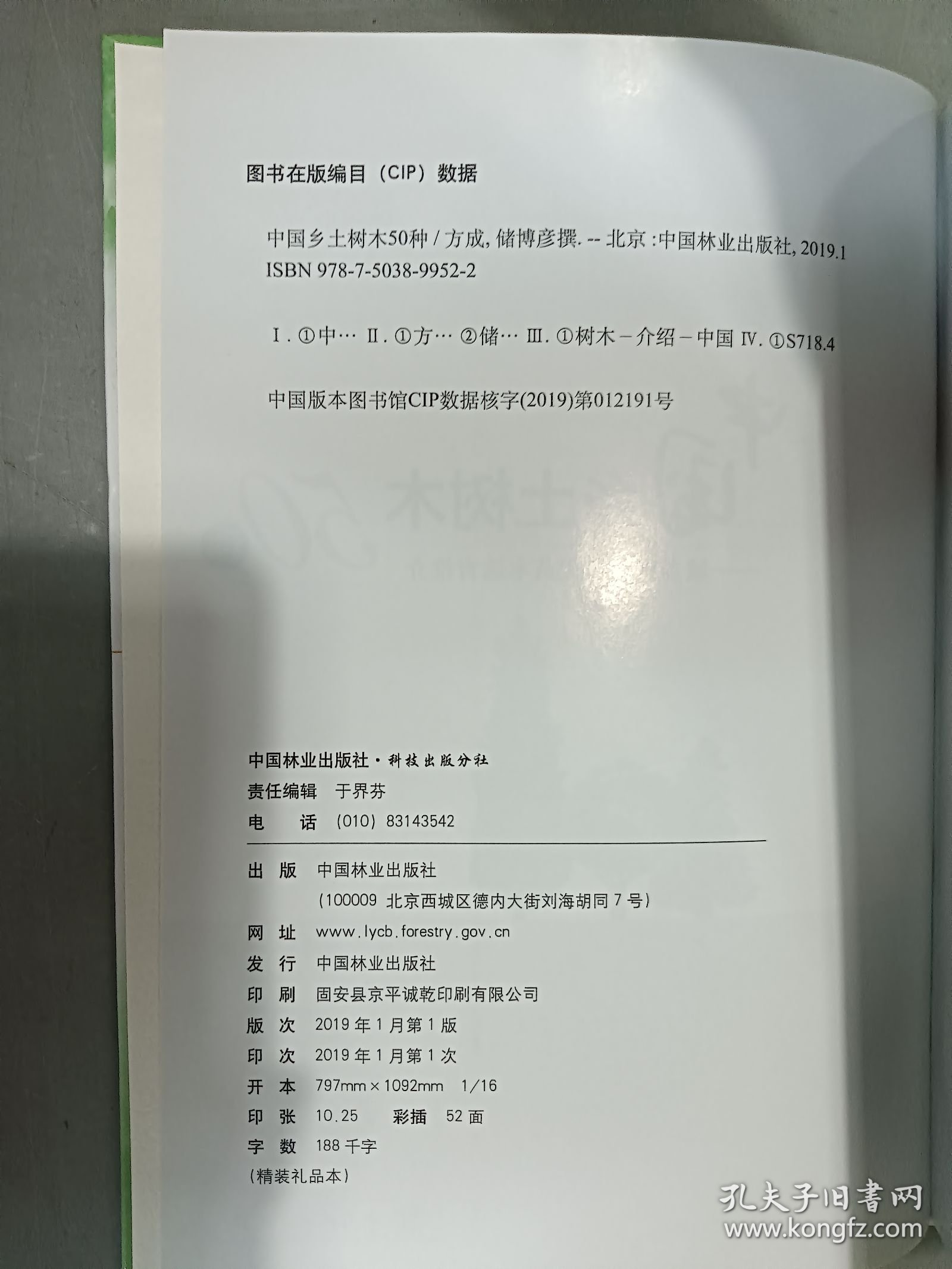 中国乡土树木50种：城乡绿化新优苗木选育推介 精装
