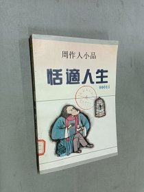 恬适人生：周作人小品