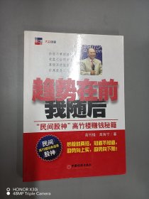 趋势在前我随后：“民间股神”高竹楼赚钱秘籍