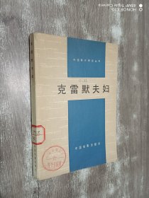 克雷默夫妇